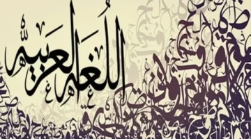 بداية جديدة.. السعودية تطلق سياسة لتعزيز مستقبل اللغة العربية